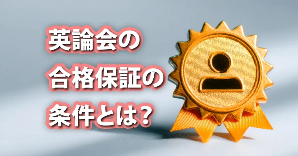 英論会の合格保証条件を解説する記事のアイキャッチ画像。金色のバッジと「英論会の合格保証の条件とは？」の文字が入っている