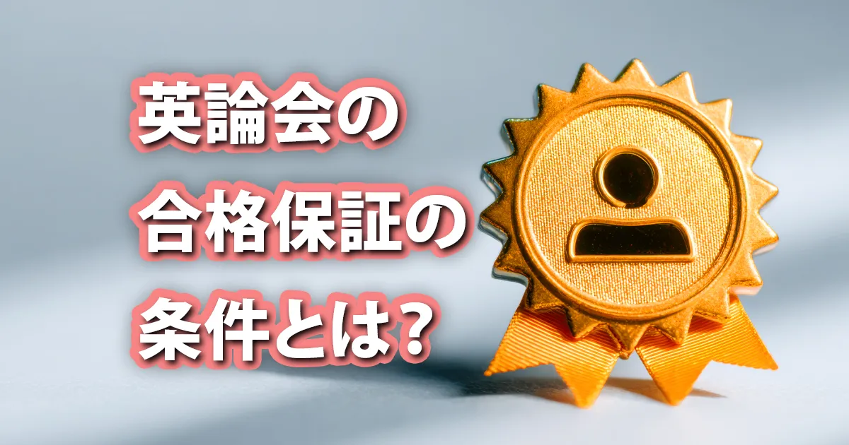 英論会の合格保証条件を解説する記事のアイキャッチ画像。金色のバッジと「英論会の合格保証の条件とは？」の文字が入っている